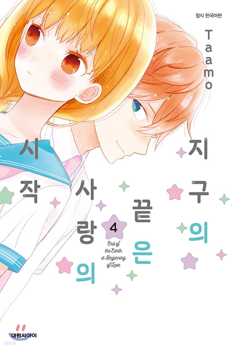 지구의 끝은 사랑의 시작 4
