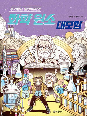 주기율표 할아버지와 화학 원소 대모험