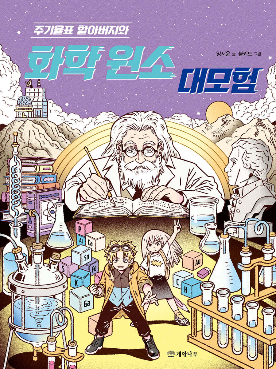 주기율표 할아버지와 화학 원소 대모험