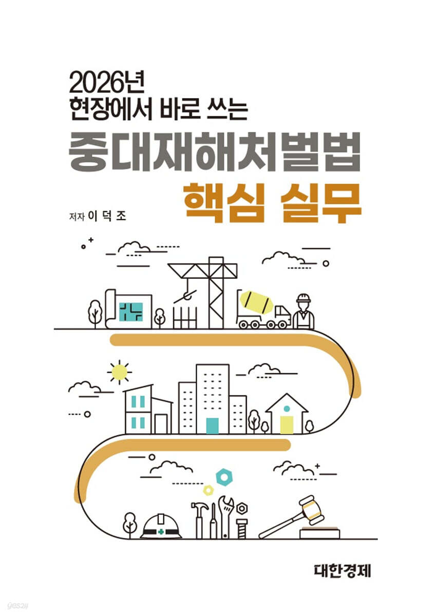 2026 현장에서 바로 쓰는 중대재해처벌법 핵심실무