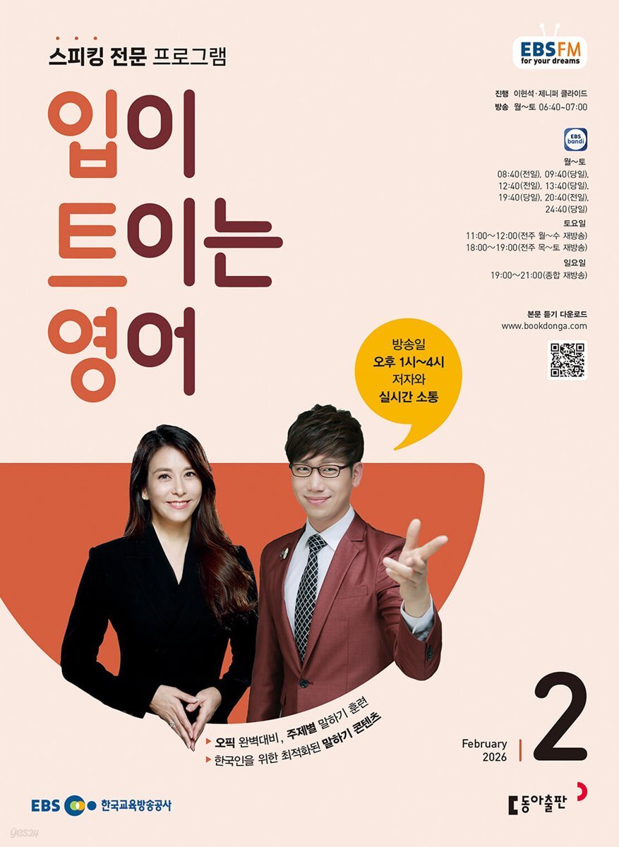 [과월호50%특가] EBS 라디오 입이 트이는 영어 2월호(2026년) 영어 말하기 실력 배양을 위한 신개념 스피킹 전문 교재