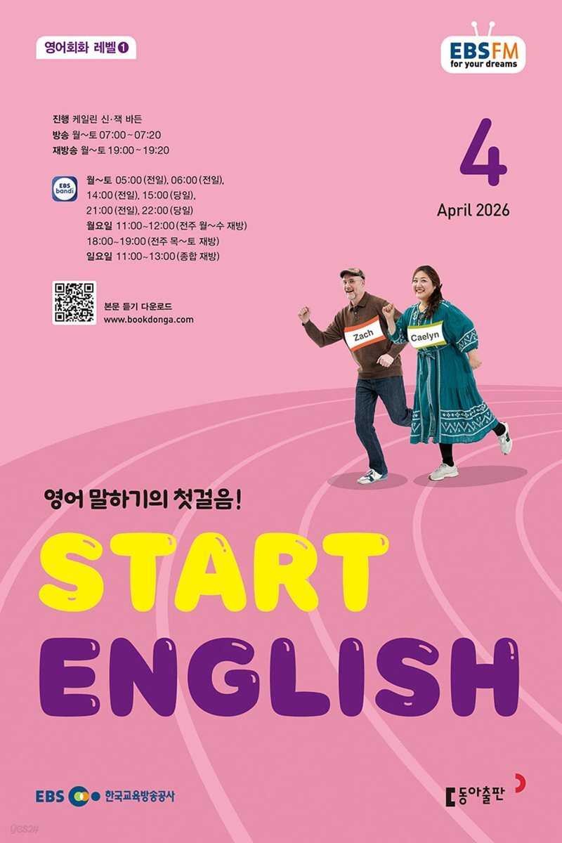 [과월호10%할인] EBS 라디오 Start English 4월호(2026년)