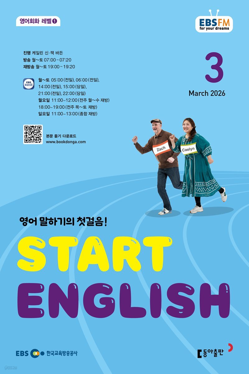 [과월호10%할인] EBS 라디오 Start English 3월호(2026년)