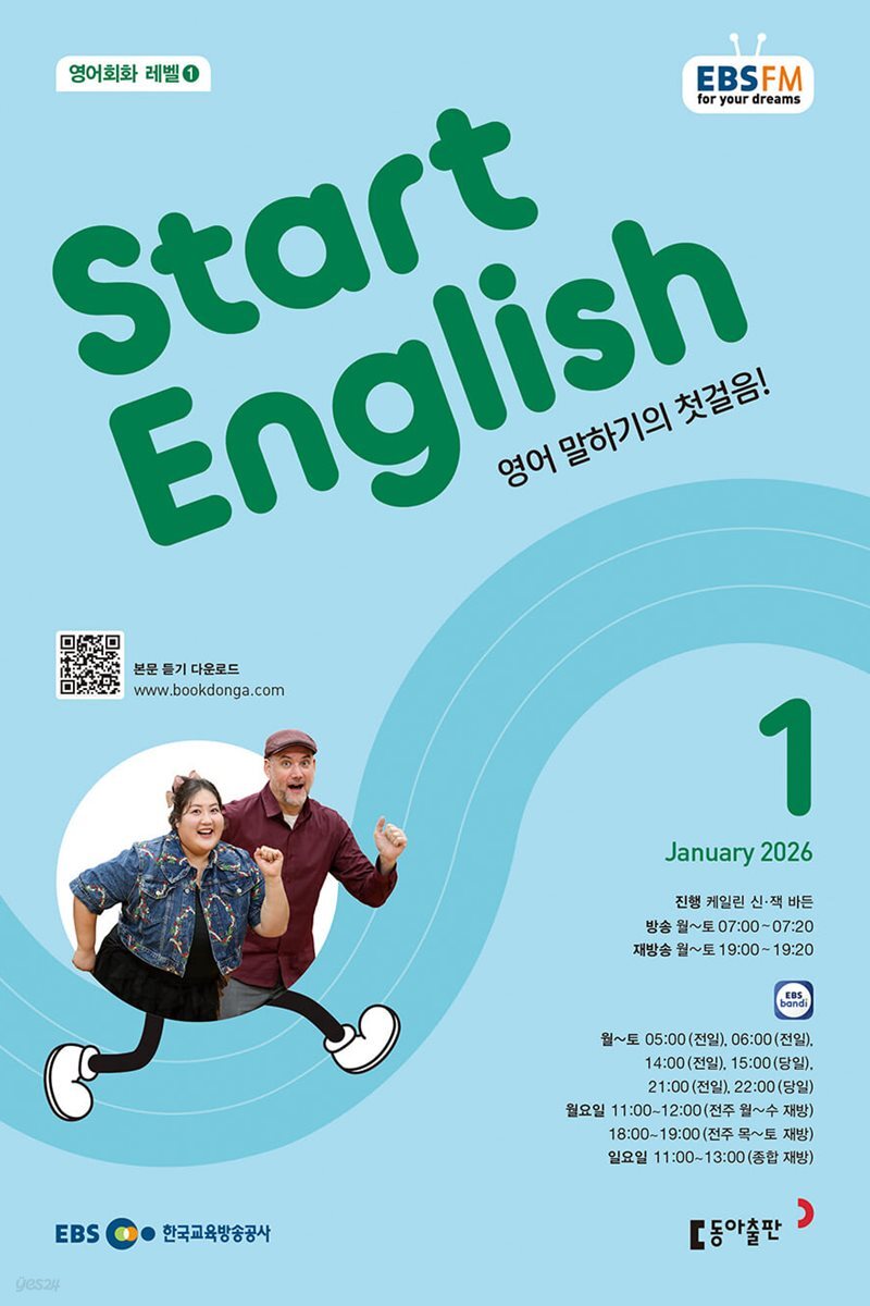 [과월호10%할인] EBS 라디오 Start English 1월호(2026년)