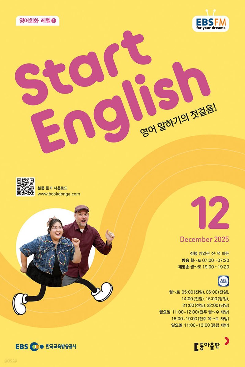 [과월호10%할인] EBS 라디오 Start English 12월호(2025년)
