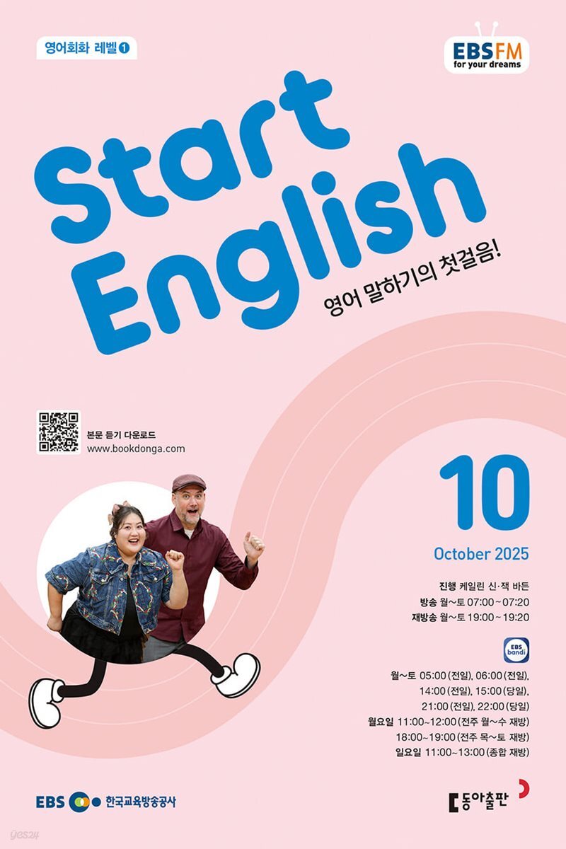[과월호10%할인] EBS 라디오 Start English 10월호(2025년)