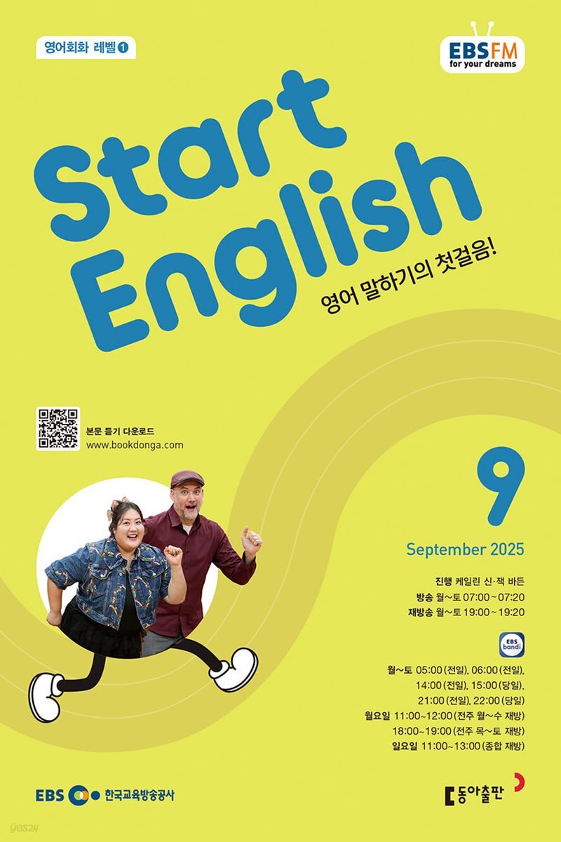 [과월호10%할인] EBS 라디오 Start English 9월호(2025년)