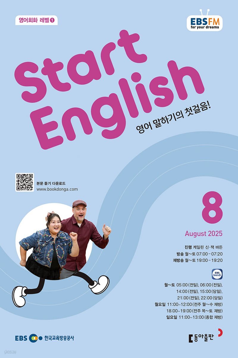 [과월호10%할인] EBS 라디오 Start English 8월호(2025년)