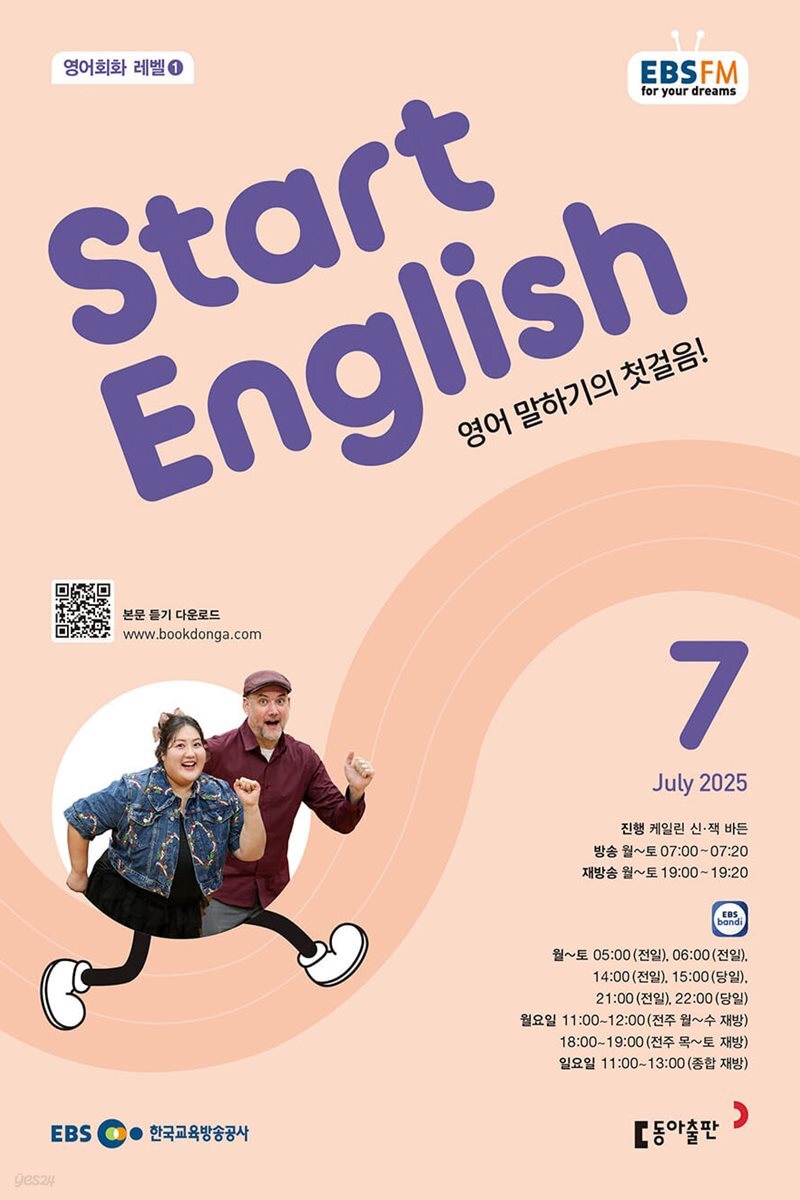 [과월호10%할인] EBS 라디오 Start English 7월호(2025년)