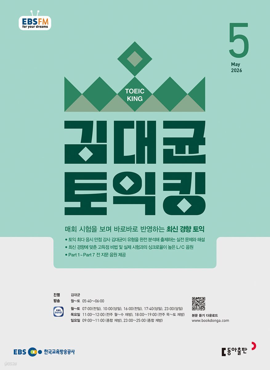 [과월호50%특가] EBS 라디오 김대균 토익킹 5월호(2026년)