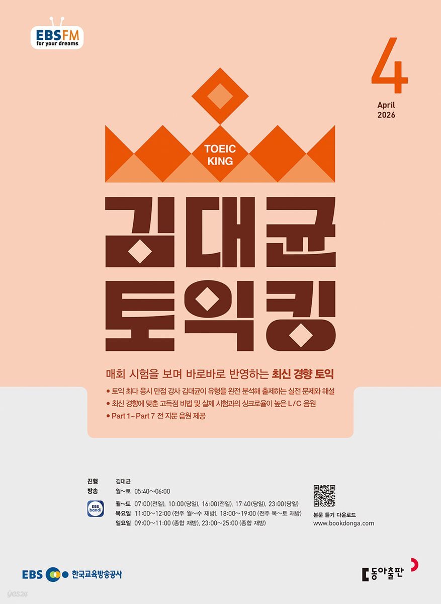 [과월호50%특가] EBS 라디오 김대균 토익킹 4월호(2026년)