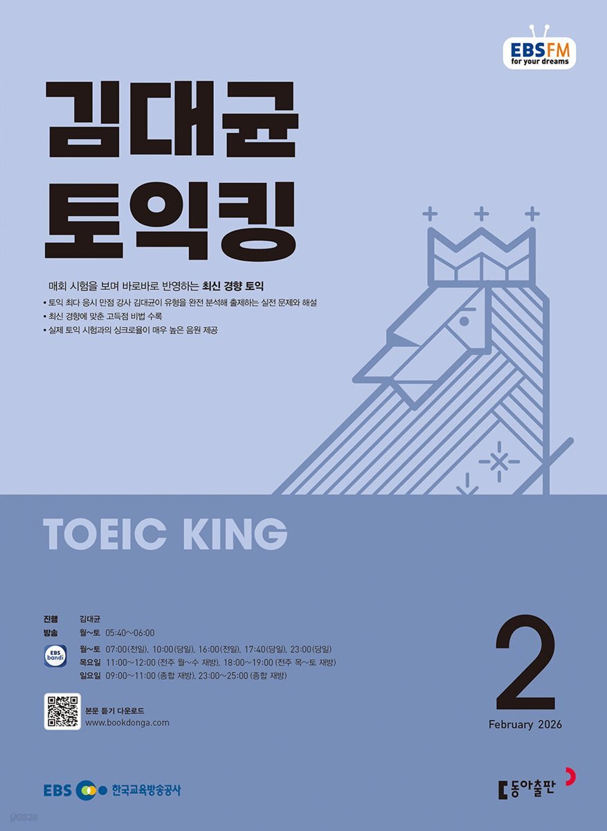 [과월호50%특가] EBS 라디오 김대균 토익킹 2월호(2026년)