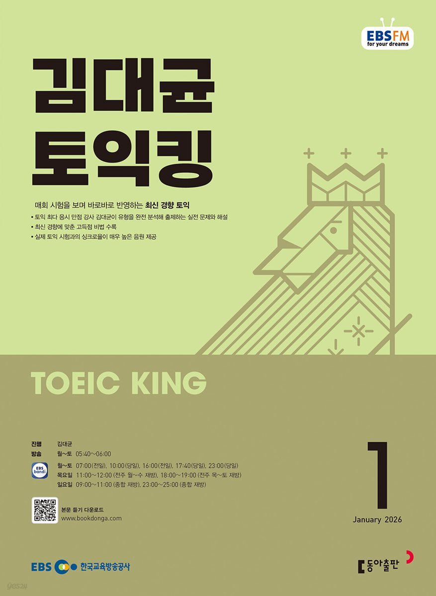 [과월호50%특가] EBS 라디오 김대균 토익킹 1월호(2026년)