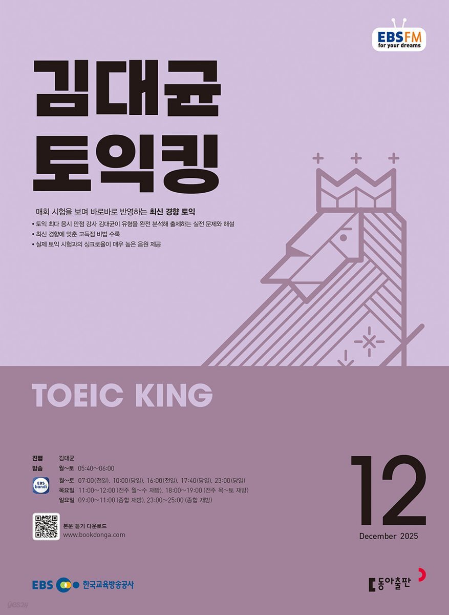 [과월호50%특가] EBS 라디오 김대균 토익킹 12월호(2025년)