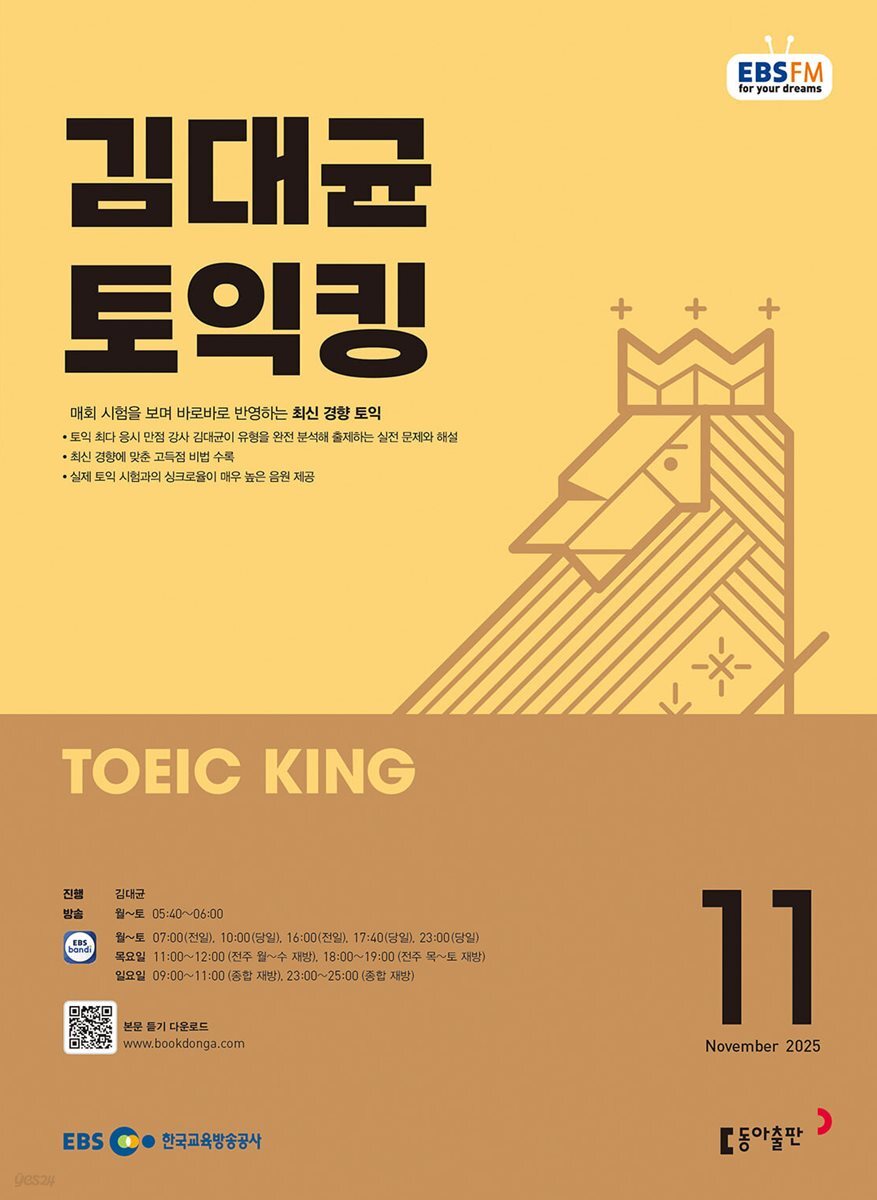 [과월호50%특가] EBS 라디오 김대균 토익킹 11월호(2025년)