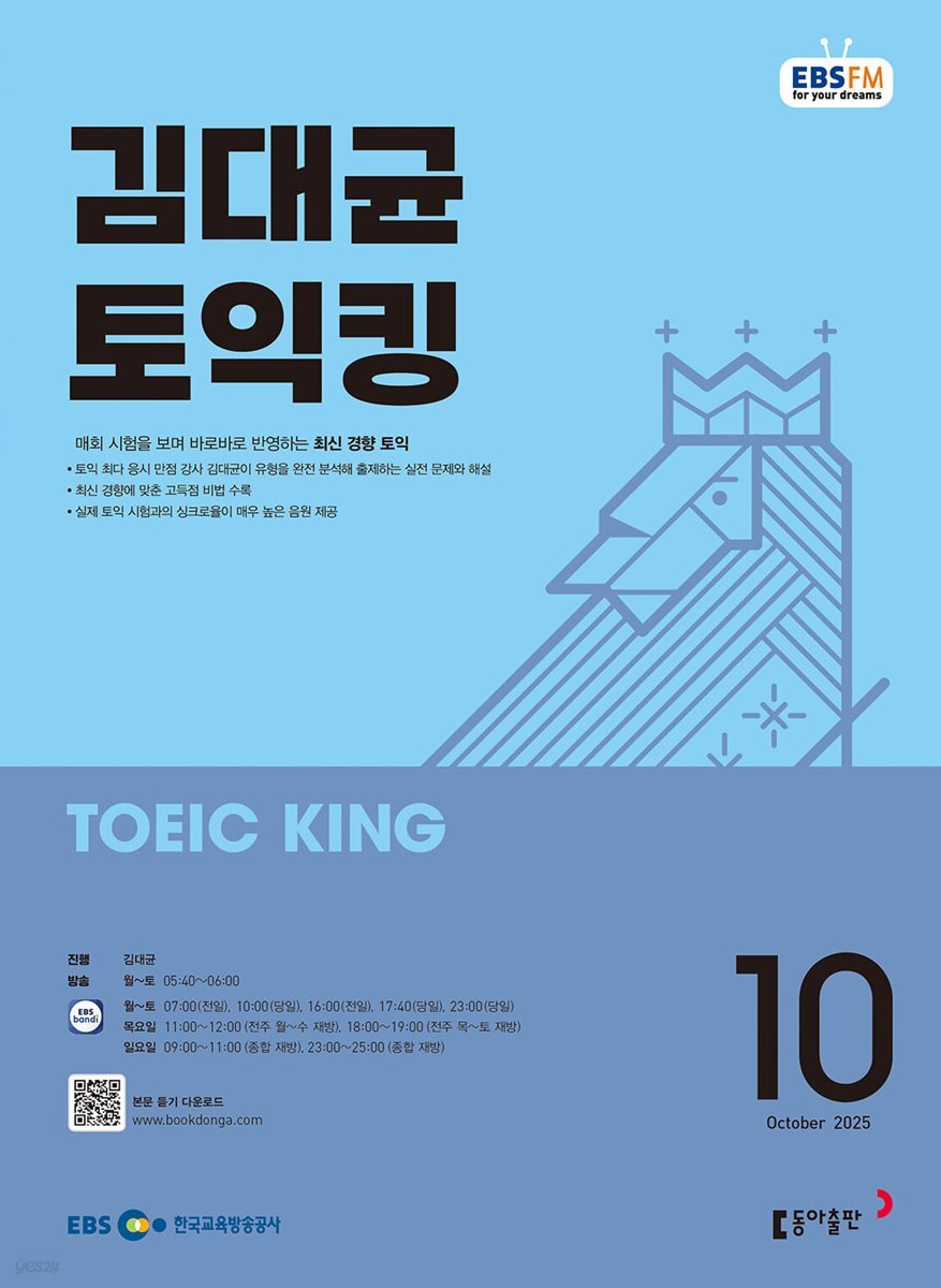 [과월호50%특가] EBS 라디오 김대균 토익킹 10월호(2025년)
