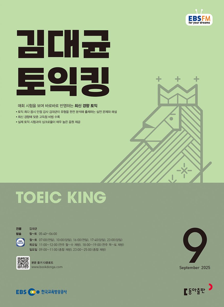 [과월호50%특가] EBS 라디오 김대균 토익킹 9월호(2025년)