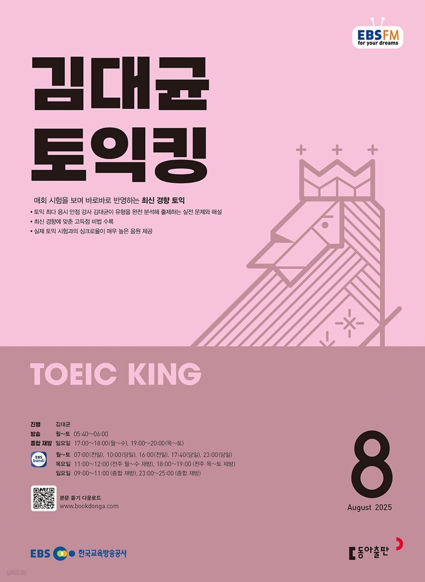 [과월호50%특가] EBS 라디오 김대균 토익킹 8월호(2025년)