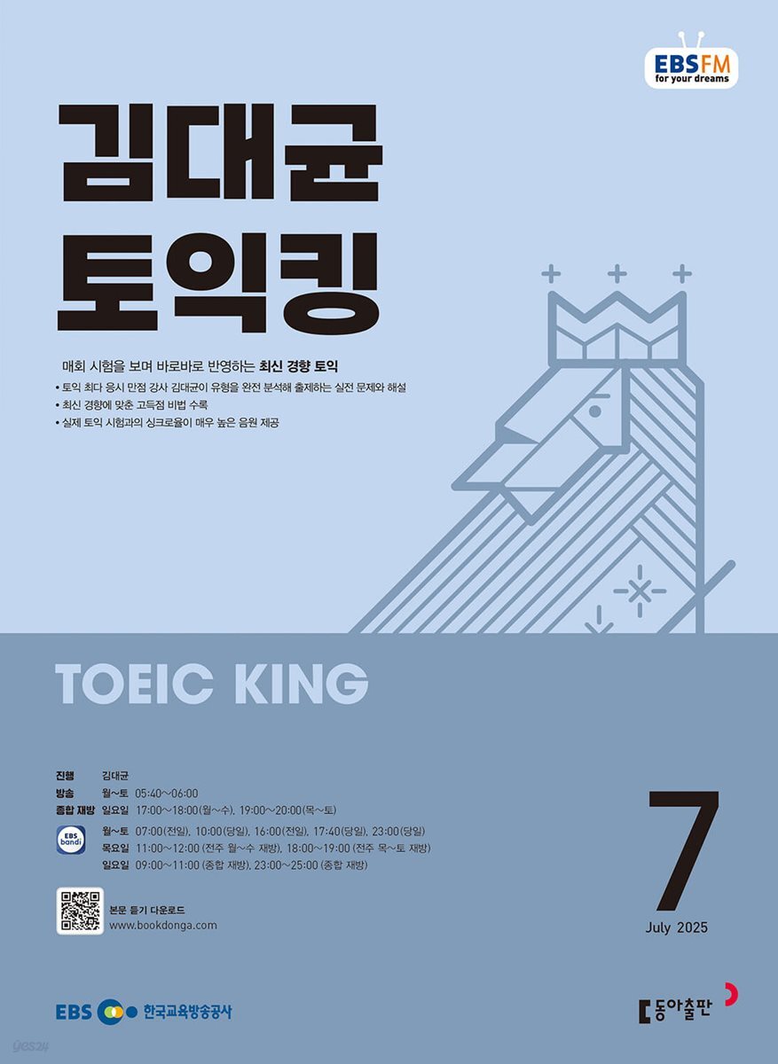 [과월호50%특가] EBS 라디오 김대균 토익킹 7월호(2025년)