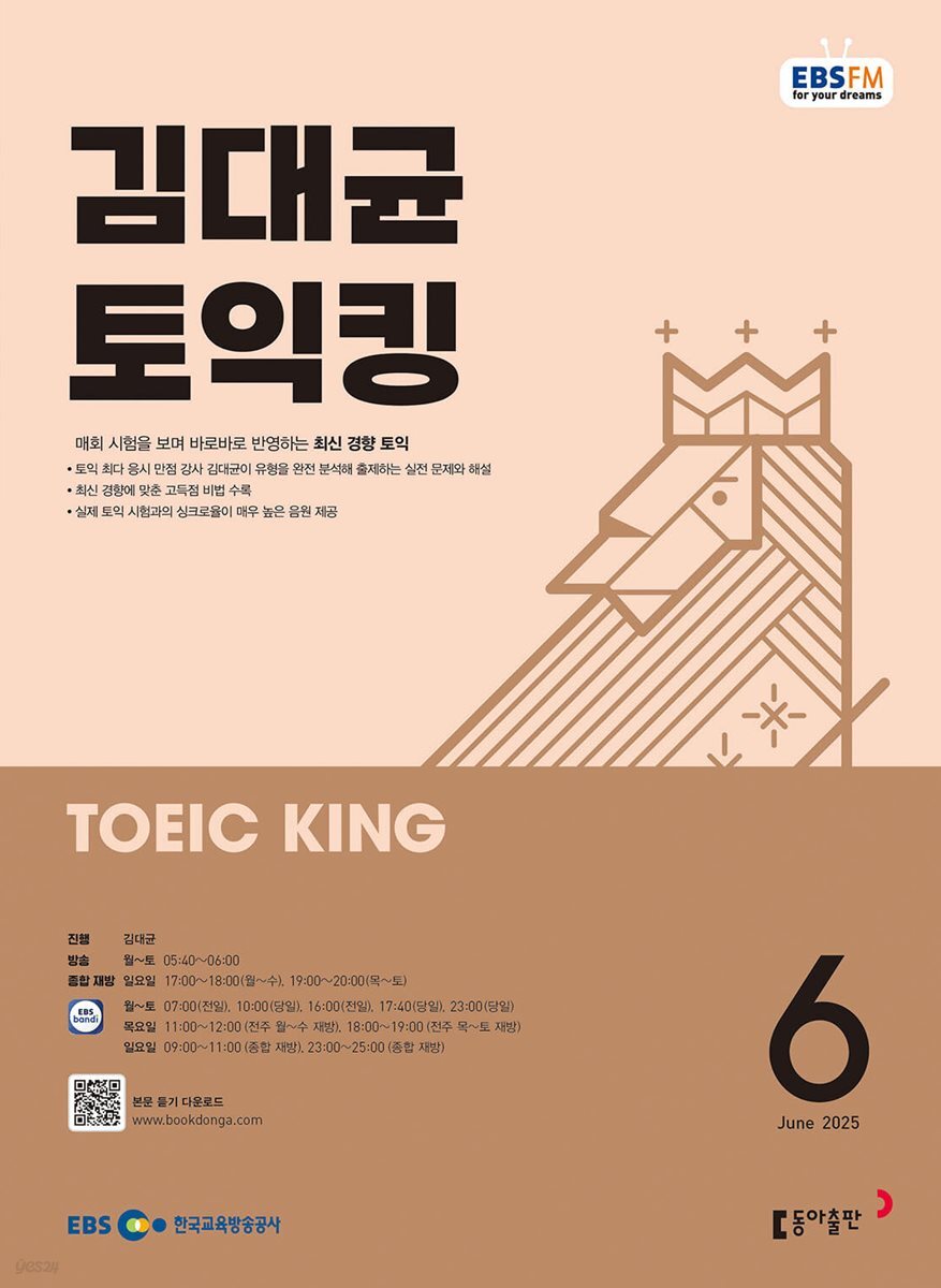 [과월호50%특가] EBS 라디오 김대균 토익킹 6월호(2025년)