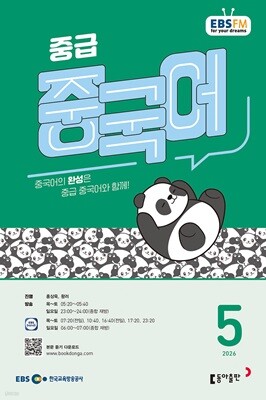 [과월호50%특가] EBS 라디오 중급 중국어 5월호(2026년)