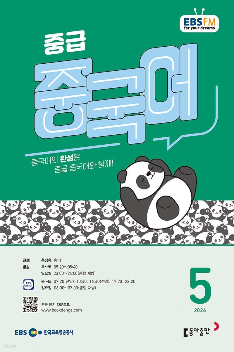 [과월호50%특가] EBS 라디오 중급 중국어 5월호(2026년)