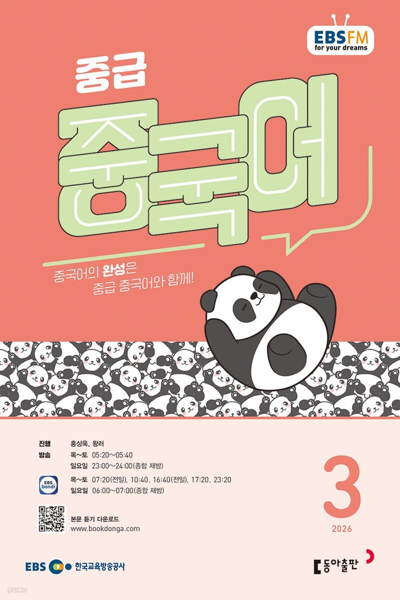 [과월호50%특가] EBS 라디오 중급 중국어 3월호(2026년)