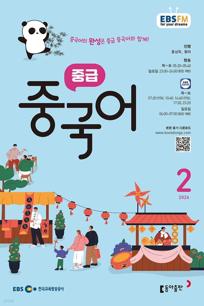 [과월호50%특가] EBS 라디오 중급 중국어 2월호(2026년)