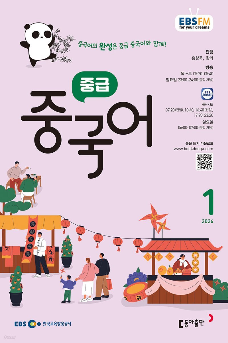[과월호50%특가] EBS 라디오 중급 중국어 1월호(2026년)