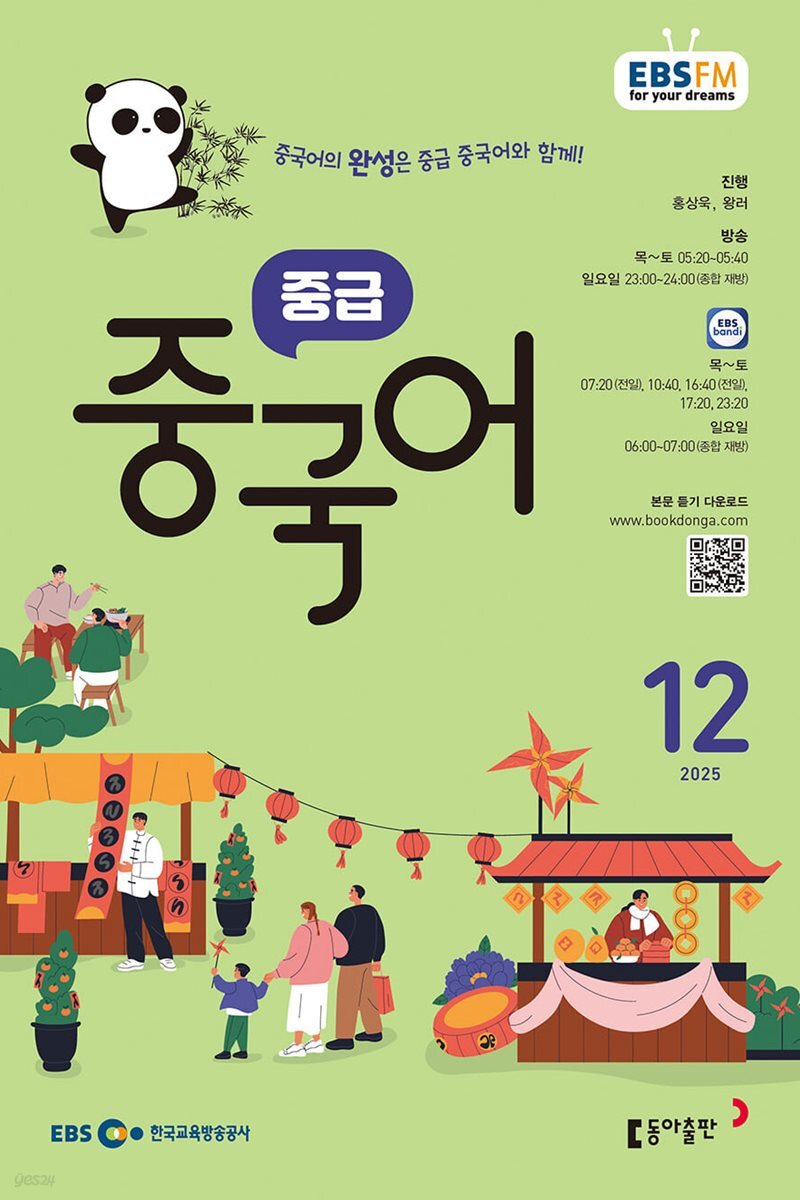 [과월호50%특가] EBS 라디오 중급 중국어 12월호(2025년)