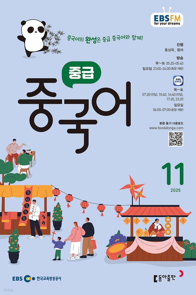 [과월호50%특가] EBS 라디오 중급 중국어 11월호(2025년)