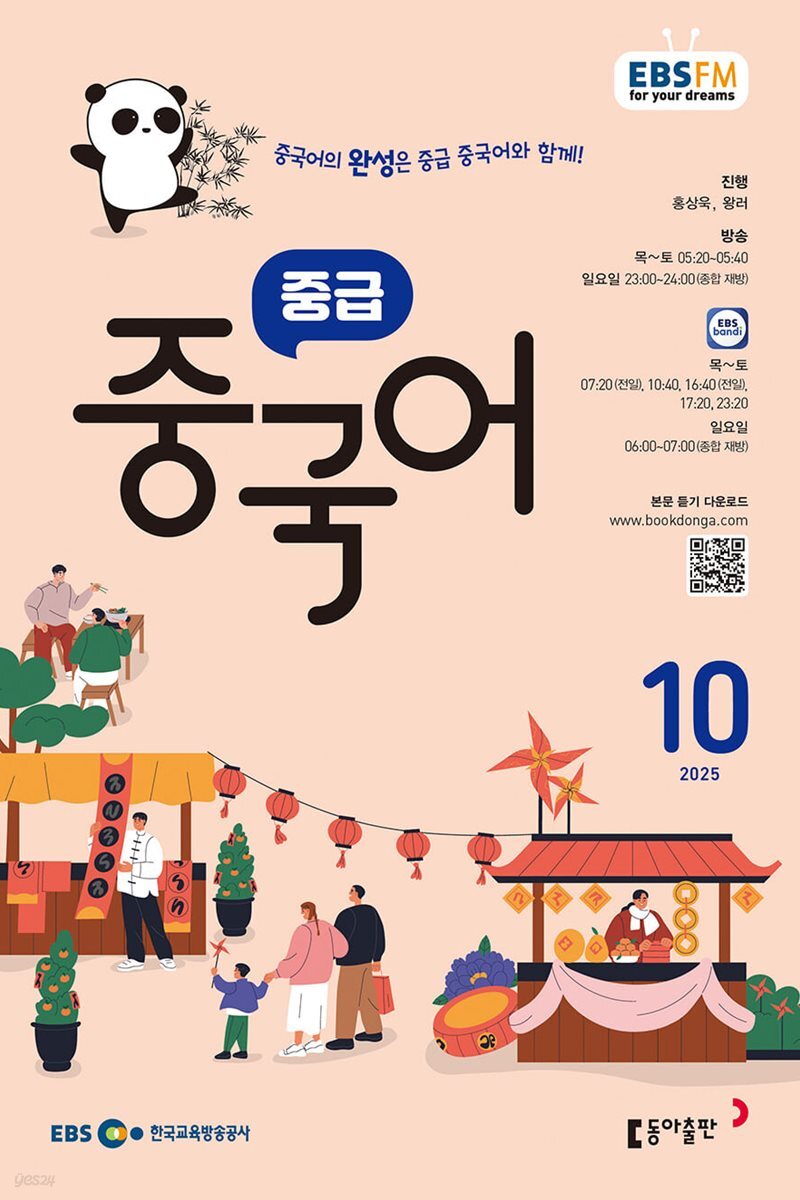 [과월호50%특가] EBS 라디오 중급 중국어 10월호(2025년)