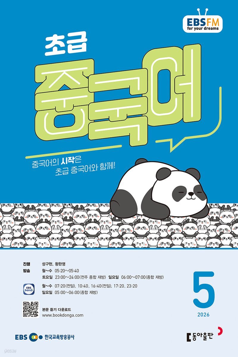 [과월호50%특가] EBS 라디오 초급 중국어 5월호(2026년)