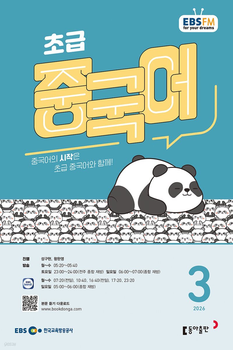 [과월호50%특가] EBS 라디오 초급 중국어 3월호(2026년)