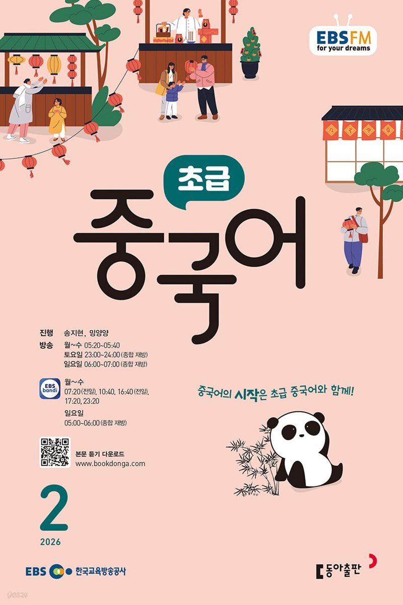 [과월호50%특가] EBS 라디오 초급 중국어 2월호(2026년)