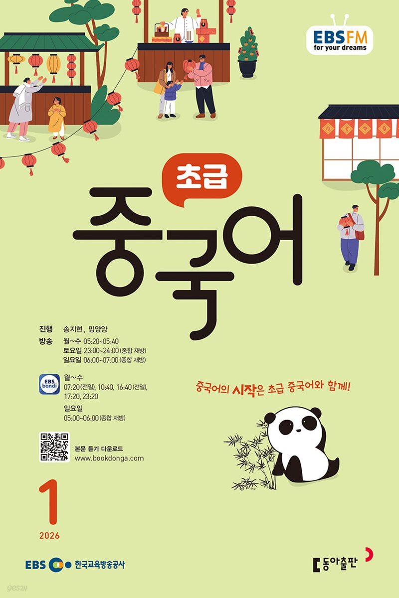 [과월호50%특가] EBS 라디오 초급 중국어 1월호(2026년)
