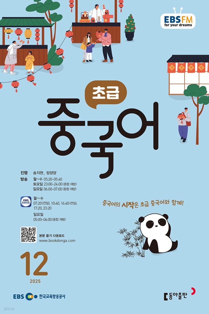 [과월호50%특가] EBS 라디오 초급 중국어 12월호(2025년)