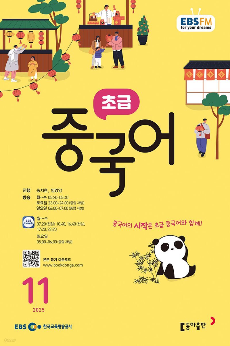 [과월호50%특가] EBS 라디오 초급 중국어 11월호(2025년)