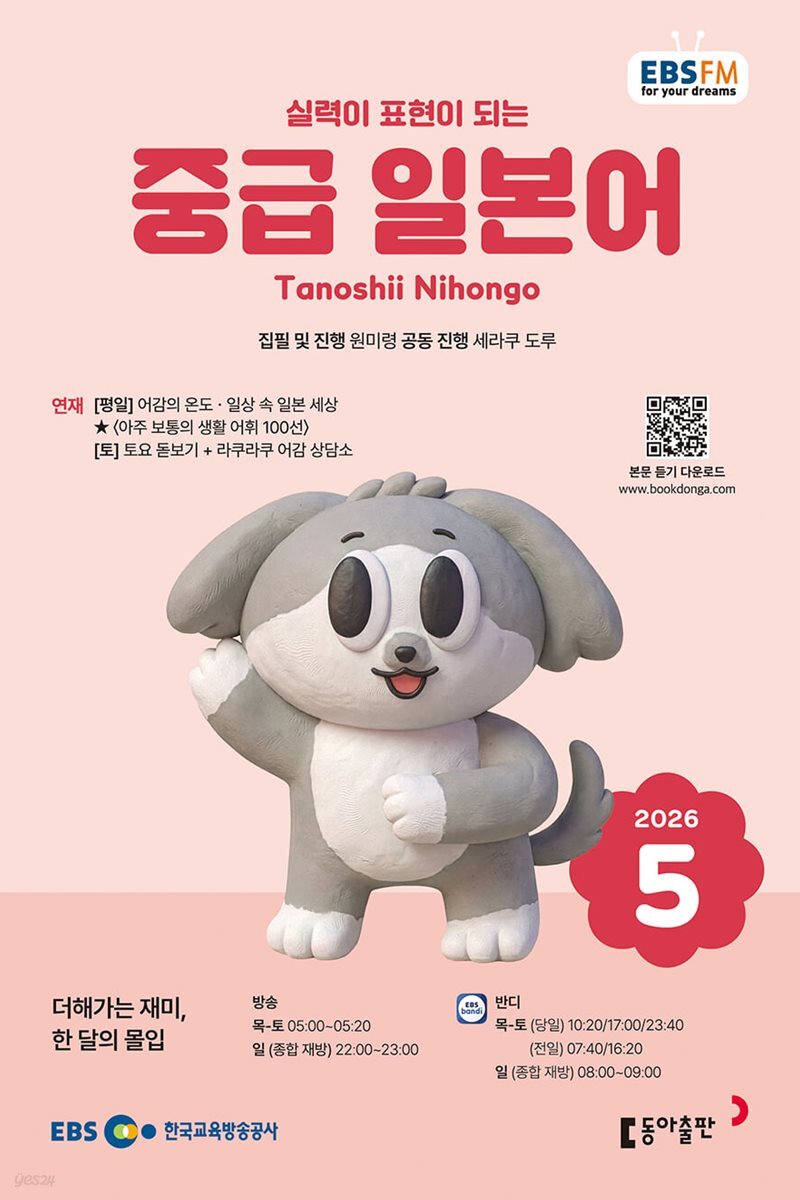 [과월호50%특가] EBS 라디오 중급 일본어 5월호(2026년)