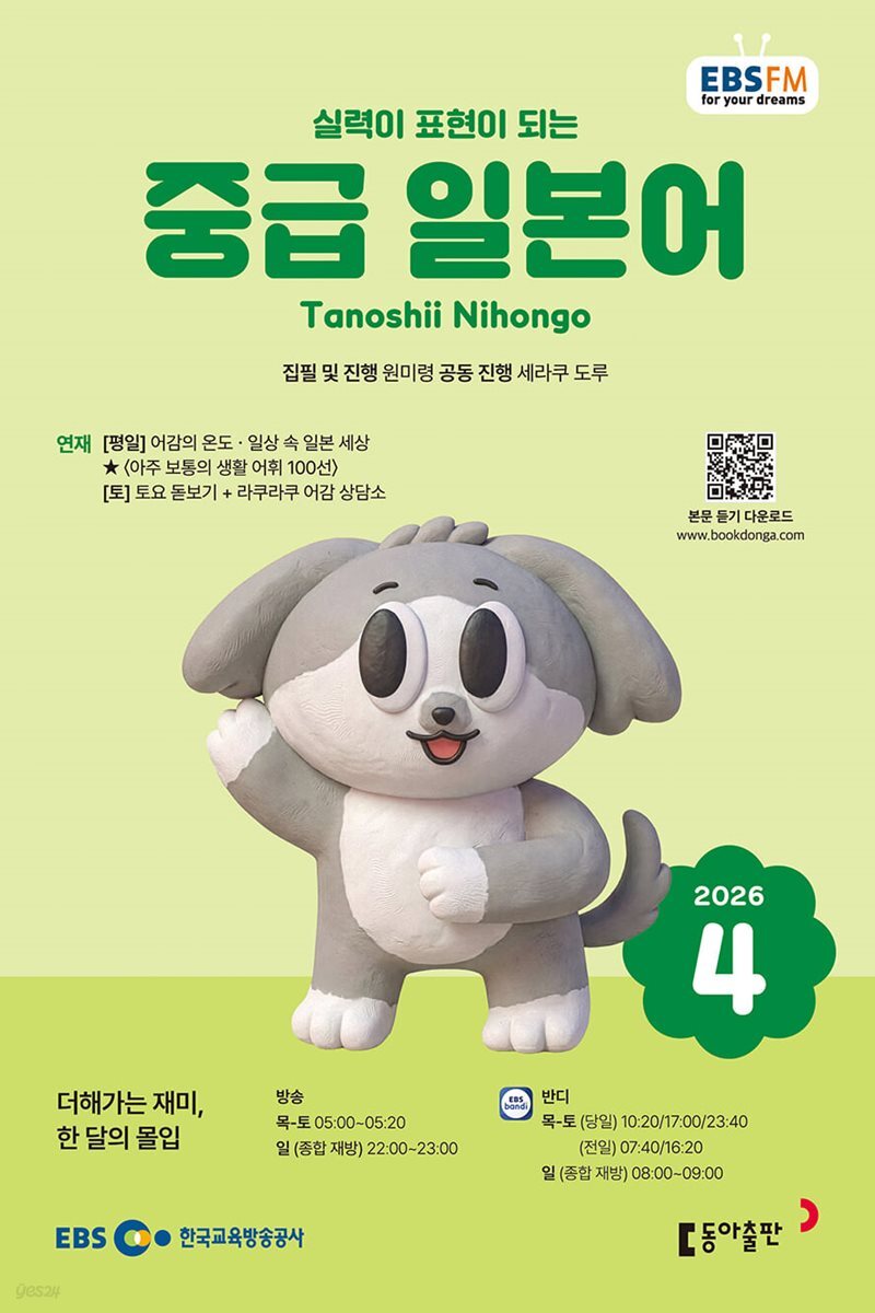 [과월호50%특가] EBS 라디오 중급 일본어 4월호(2026년)