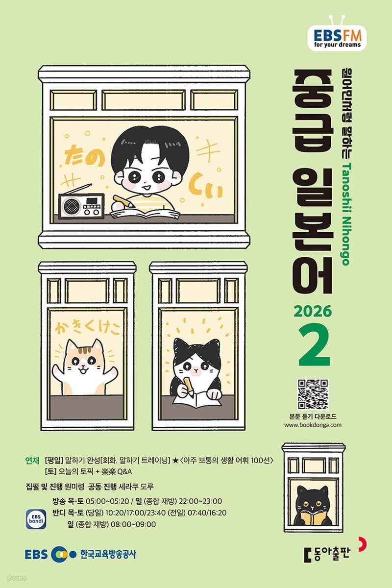 [과월호50%특가] EBS 라디오 중급 일본어 2월호(2026년)