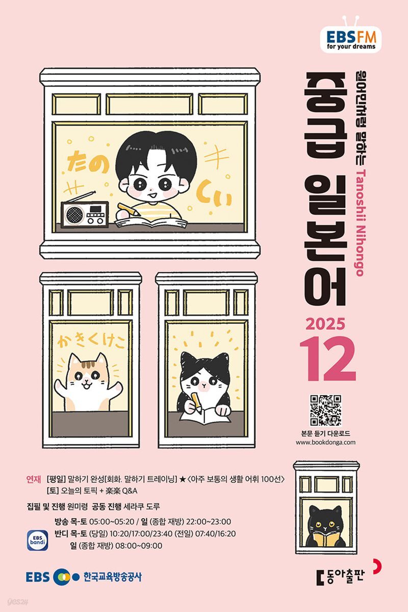 [과월호50%특가] EBS 라디오 중급 일본어 12월호(2025년)