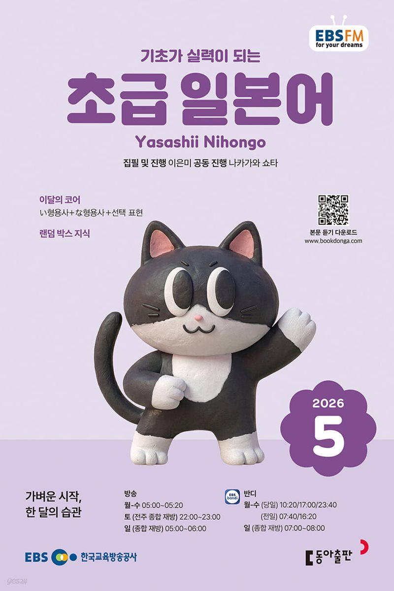 [과월호50%특가] EBS 라디오 초급 일본어 5월호(2026년)