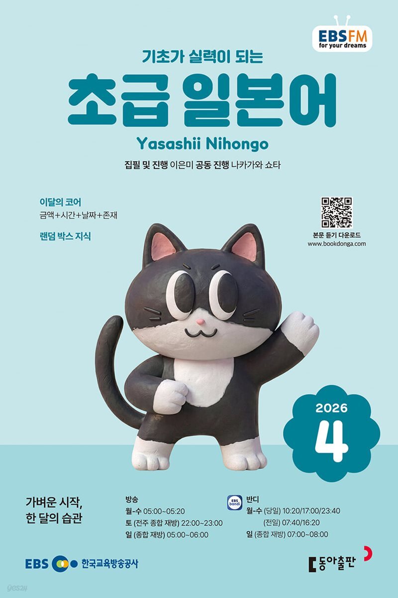 [과월호50%특가] EBS 라디오 초급 일본어 4월호(2026년)