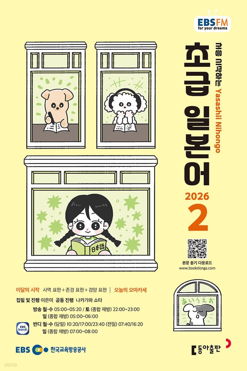 [과월호50%특가] EBS 라디오 초급 일본어 2월호(2026년)
