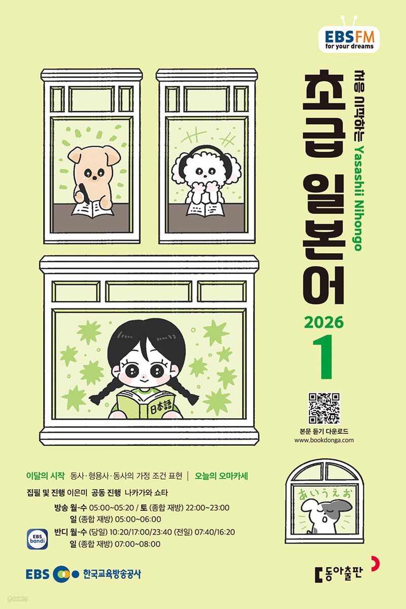 [과월호50%특가] EBS 라디오 초급 일본어 1월호(2026년)