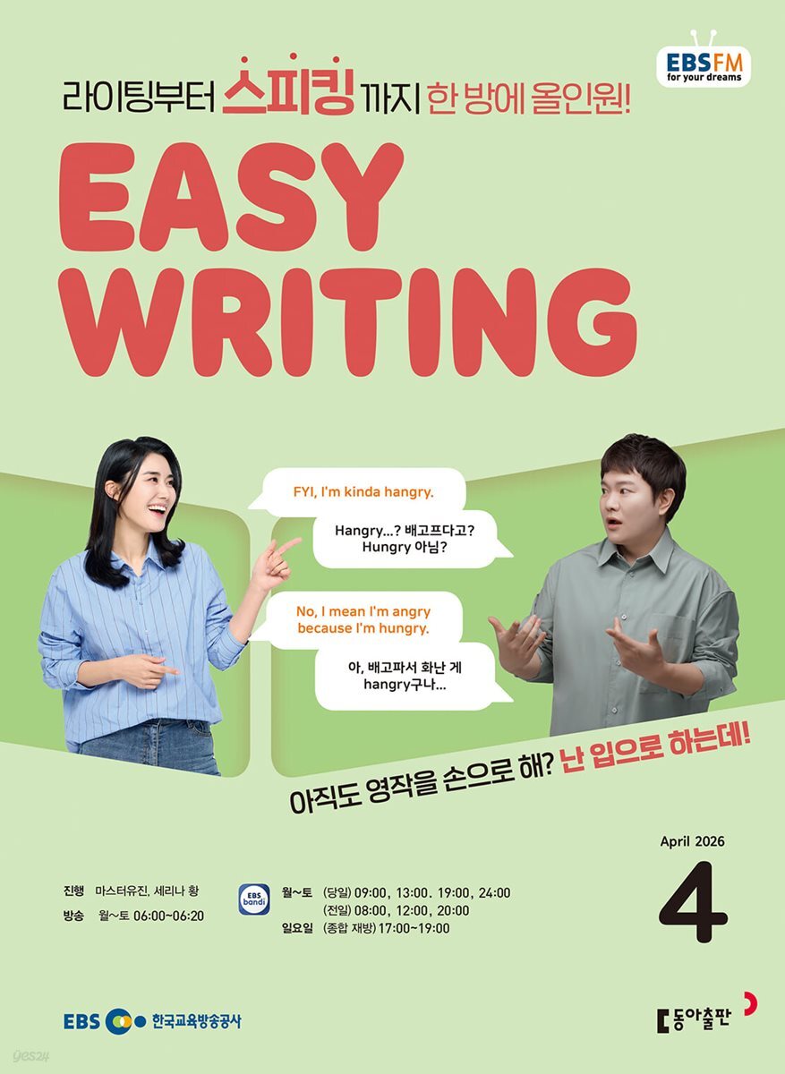 [과월호50%특가] EBS 라디오 Easy Writing 4월호(2026년)