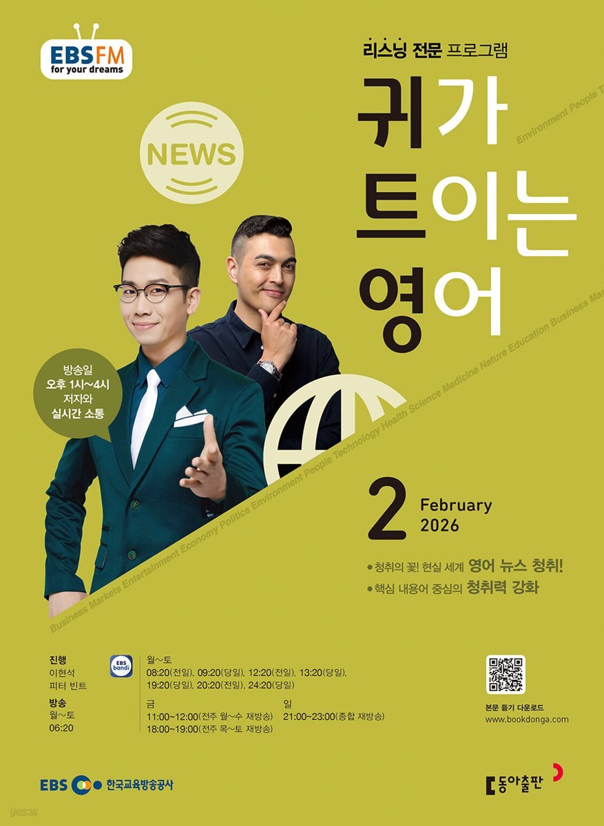 [과월호50%특가] EBS 라디오 귀가 트이는 영어 2월호(2026년)