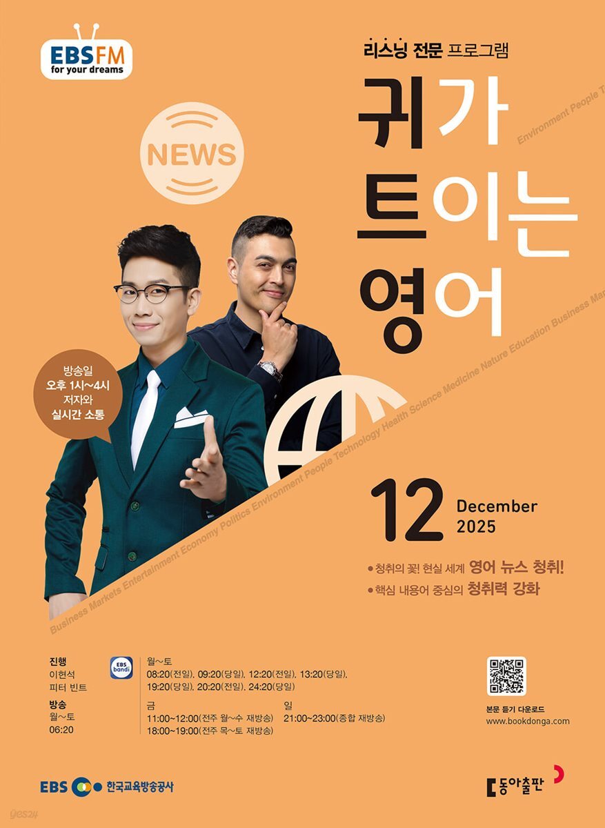 [과월호50%특가] EBS 라디오 귀가 트이는 영어 12월호(2025년)