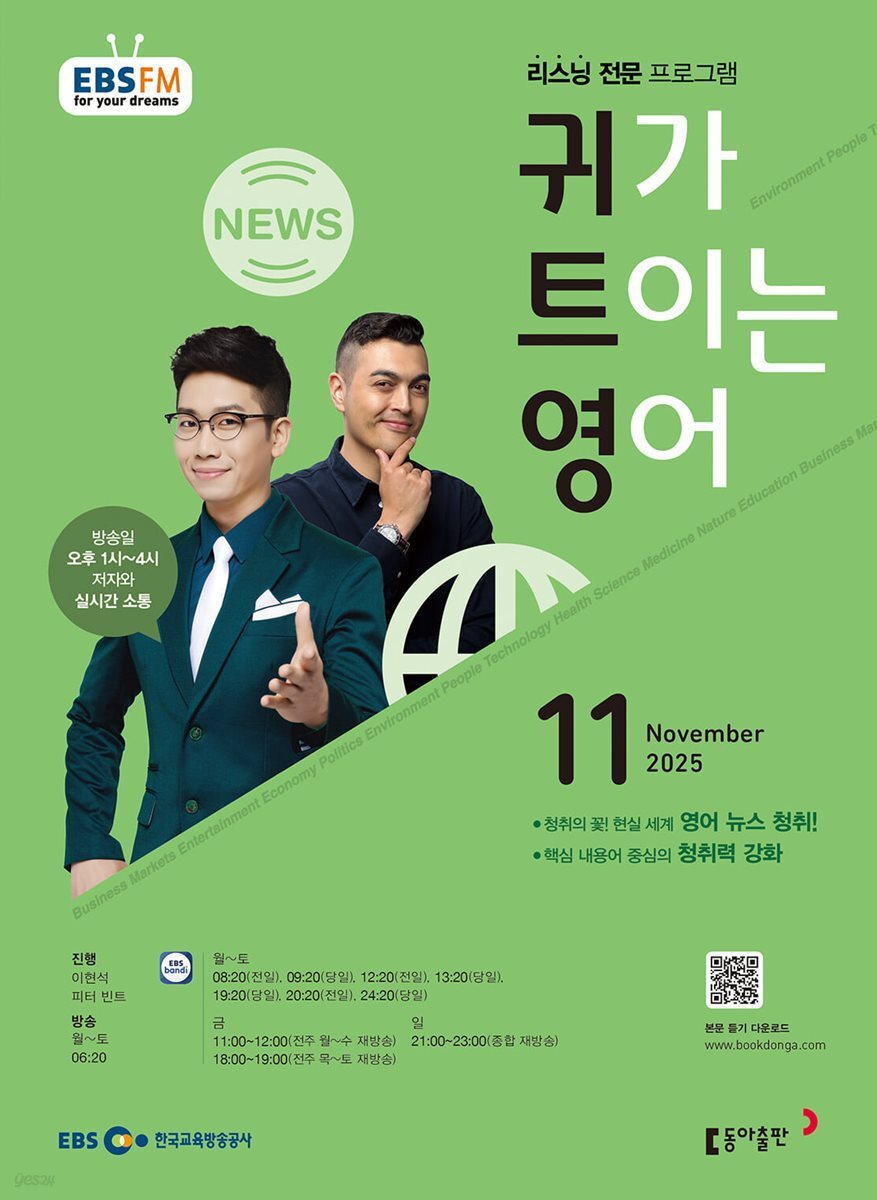 [과월호50%특가] EBS 라디오 귀가 트이는 영어 11월호(2025년)